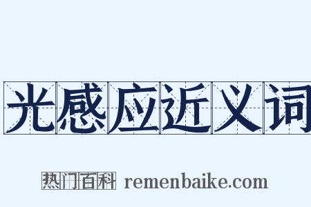 光感应近义词是什么意思的图片